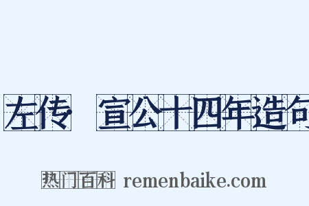 左传·宣公十四年造句是什么意思的图片